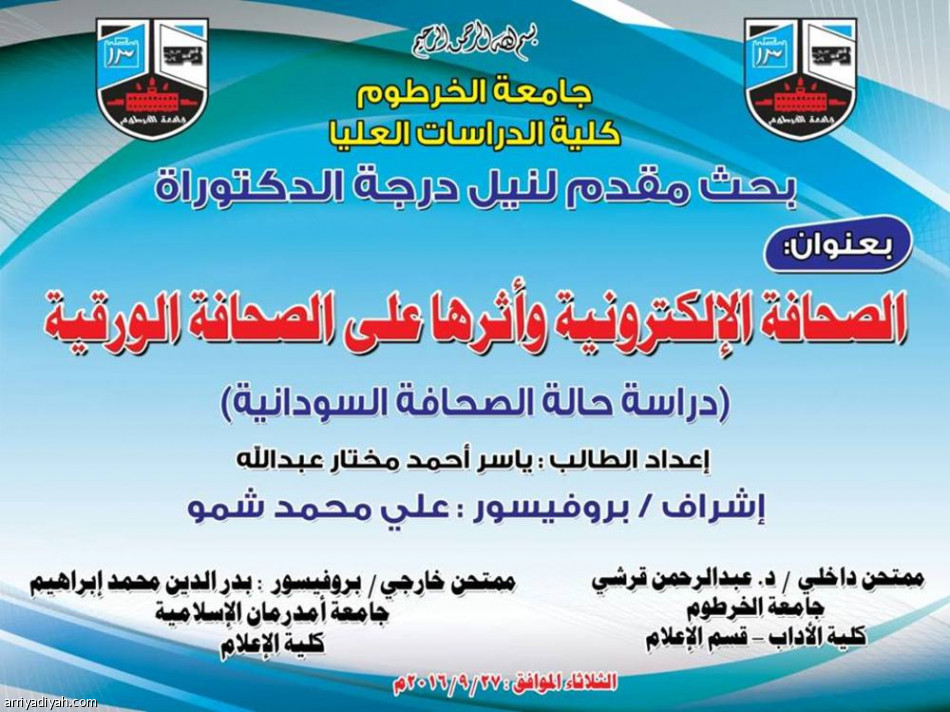 الدكتوراه للزميل ياسر مختار